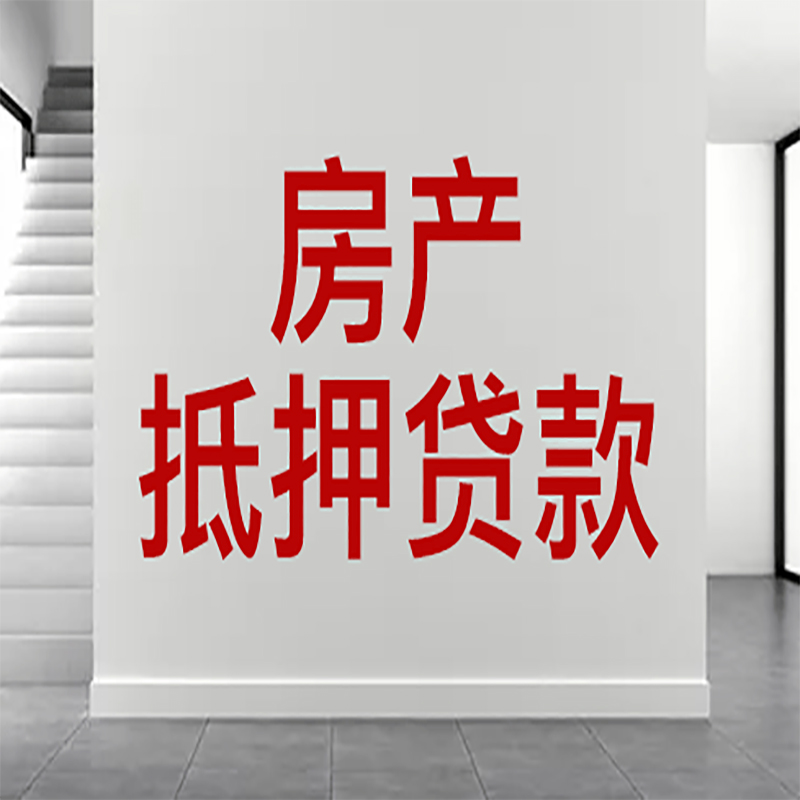 无为房屋抵押贷款年限|个人住房抵押贷款-具体需要多久