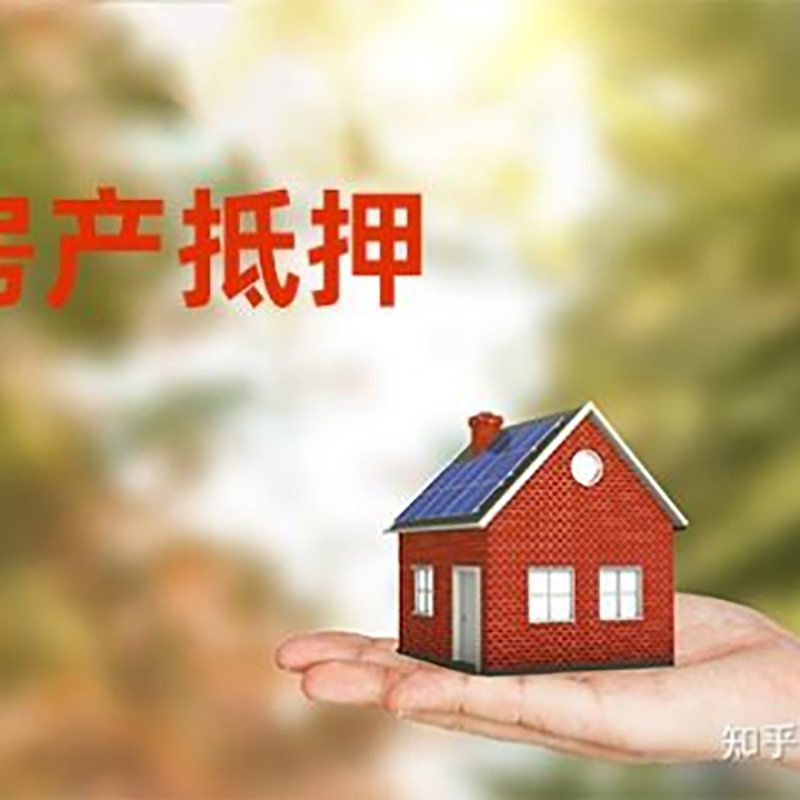 无为房屋抵押贷款利率|银行房产抵押贷款-可贷好多年